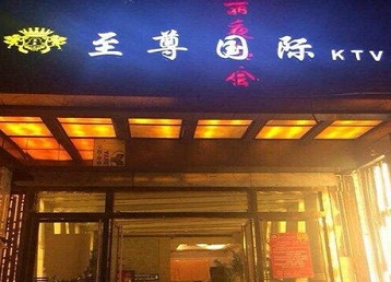 平顶山哪个KTV少爷男模妹子服务好-至尊国际KTV消费价格服务点评