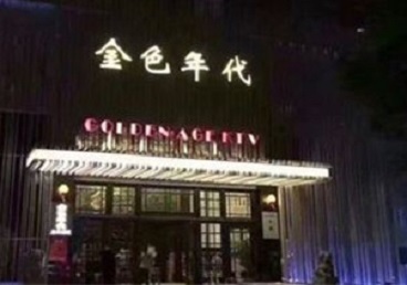 平顶山KTV陪唱男公关哪家最便宜-金色年代KTV便宜消费点评